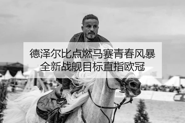 de-ze-er-bi-dian-ran-ma-sai-qing-chun-feng-bao-quan-xin-zhan-jian-mu-biao-zhi-zhi-ou-guan-2-216.jpg