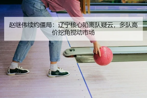 zhao-ji-wei-xu-yue-jiang-ju-liao-ning-he-xin-xian-li-dui-yi-yun-duo-dui-gao-jia-wa-jiao-jiao-dong-shi-chang-2-502.jpg